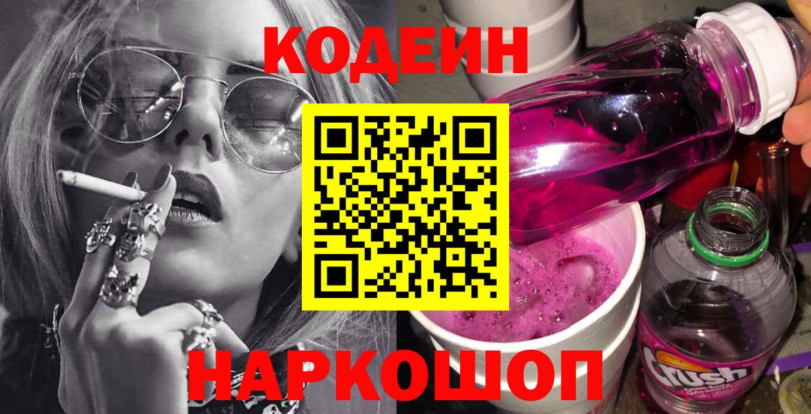 Кодеин Purple Drank  Codein напиток Lean (лин)  Вход с VPN  Томск 